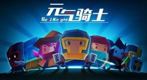 元气骑士破解版下载安装