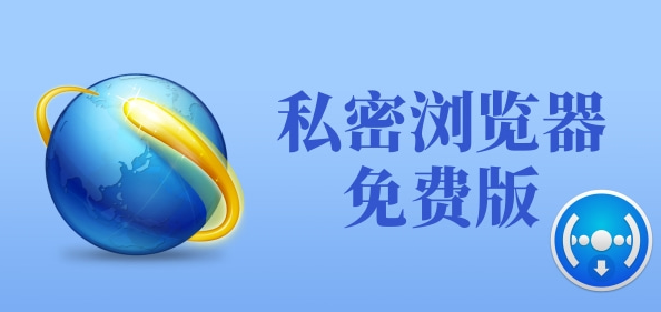 私密浏览器免费版