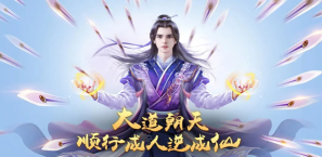 最真实的修仙手游