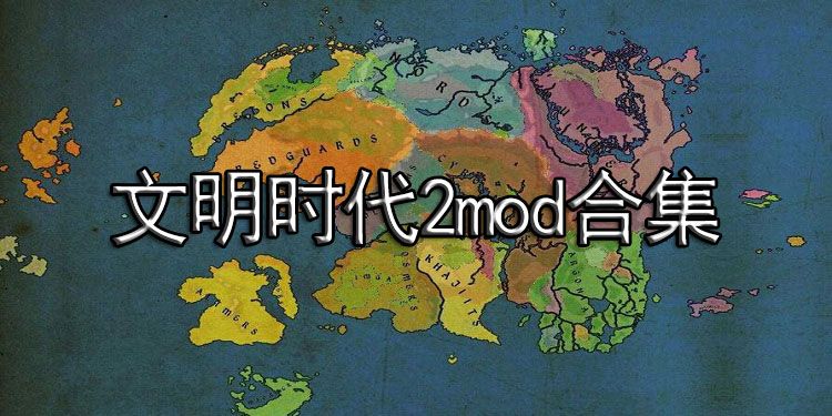 文明时代2mod合集大全