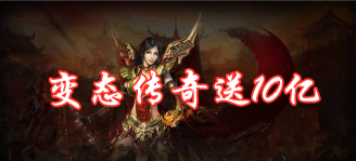 上线送10亿切割的传奇手游