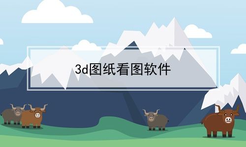 3d图纸看图软件免费