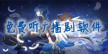 免费听广播剧的软件前十名