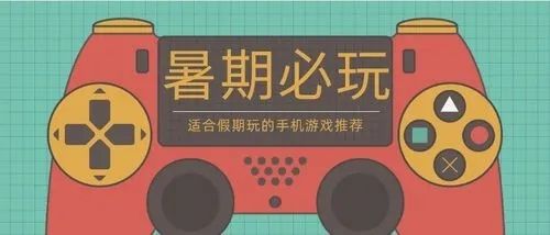 适合假期玩的手机游戏