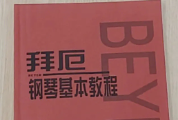 拜厄钢琴基本教程电子版