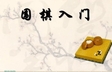 围棋教程入门视频