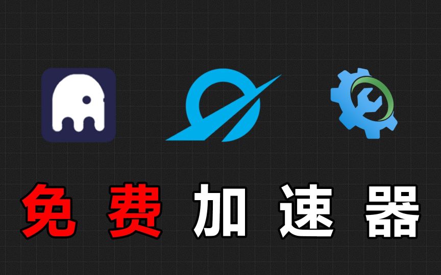 2023好用的加速器软件推荐