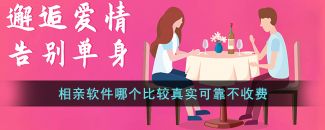 相亲软件app前十名不收费的