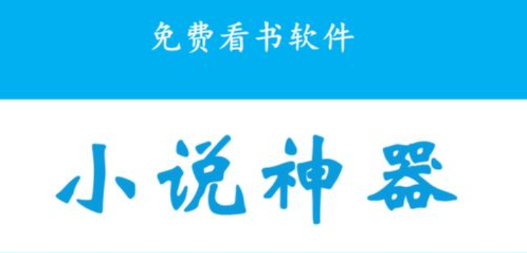 永久免费没广告小说软件