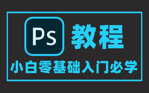 ps基础教程新手入门