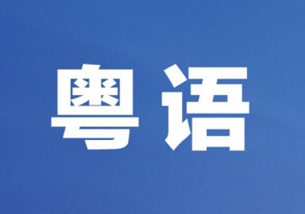 粤语教程初级学广东话