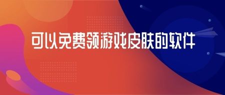 免费领游戏皮肤的软件