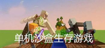 单机沙盒生存类游戏合集