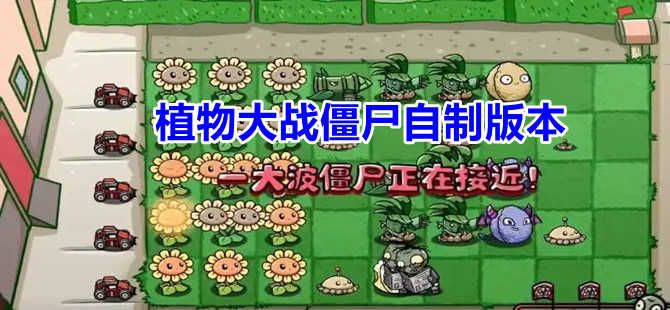 植物大战僵尸自制版下载