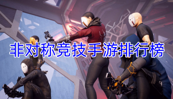 非对称竞技手游排行榜最新