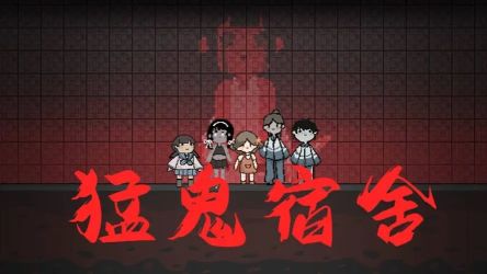 猛鬼宿舍全版本大全