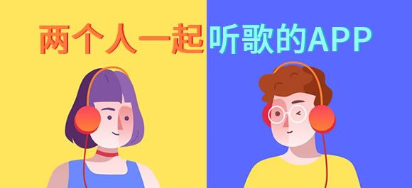 情侣可以一起听歌的软件推荐