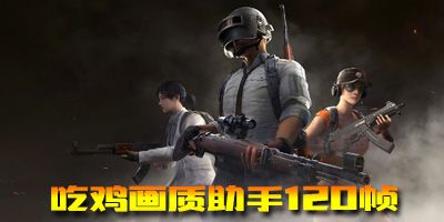 画质助手app官方下载