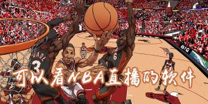 高清免费看nba的软件推荐