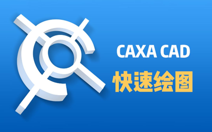 caxa教程怎么绘图