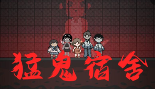 猛鬼宿舍破解版2023