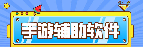 不收费的手游辅助软件大全