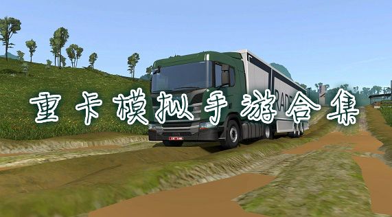 重卡游戏模拟驾驶大全手机版