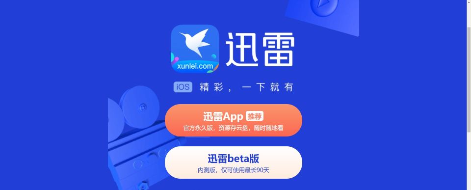 官方迅雷手机版下载安装