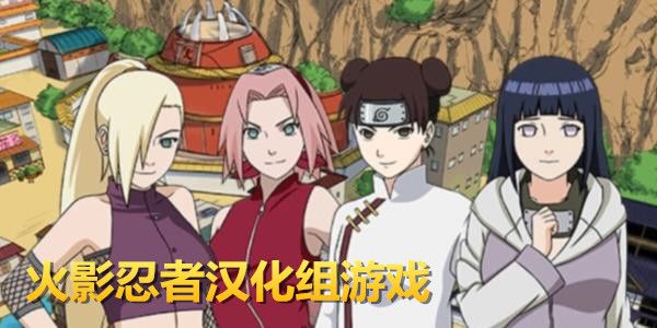 火影汉化组移植的安卓游戏