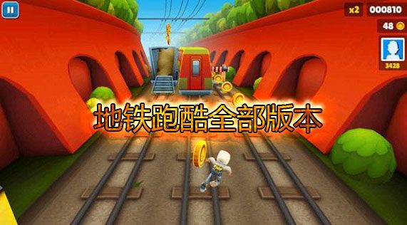 2023地铁跑酷版本大全