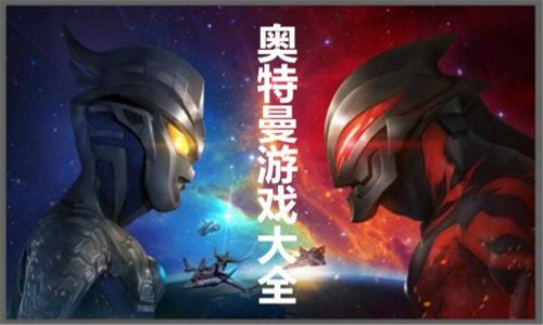 2023奥特曼游戏大全