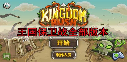王国保卫战全部版本合集