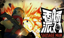 香肠派对皮肤兑换码最新2023