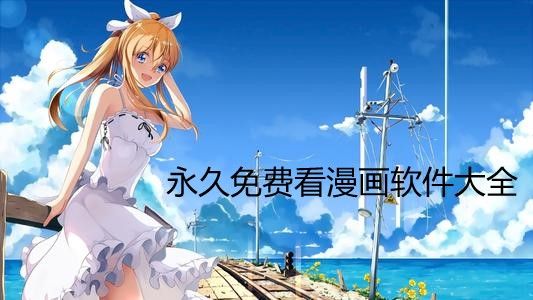 资源全且免费的漫画软件