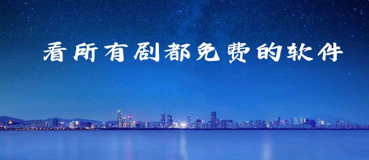 免费版看电视剧软件无广告