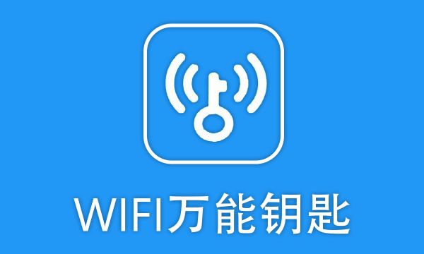 wifi万能钥匙下载官方免费版