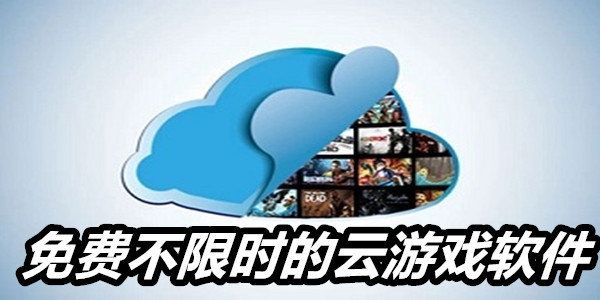 手机云游戏免费平台不限时