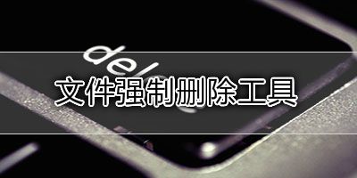 强制删除文件工具大全
