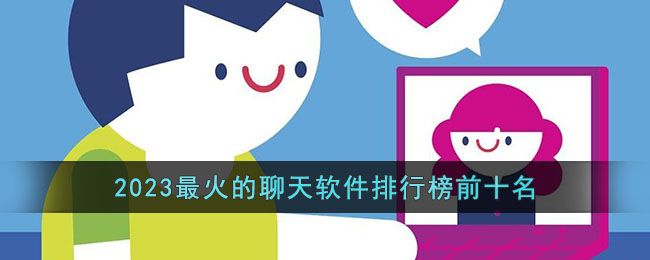 2023年最受欢迎的聊天软件