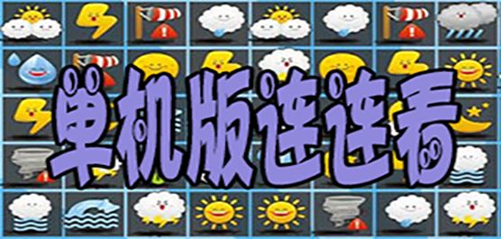 连连看单机版大全