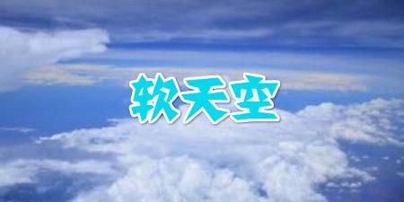 软天空软件下载最新版2023
