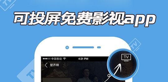 好用的追剧app免费可投屏