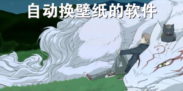 桌面壁纸自动换软件推荐