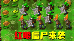 植物大战僵尸各种改版大全