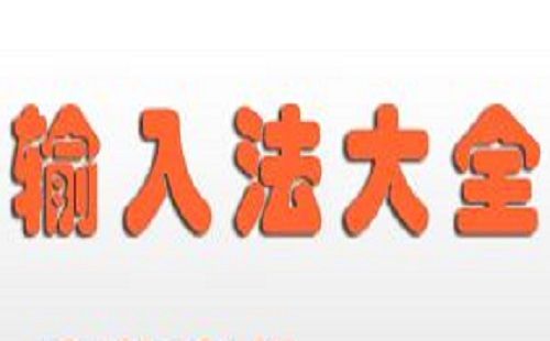 输入法软件合集