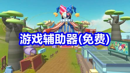 辅助器(免费)无广告