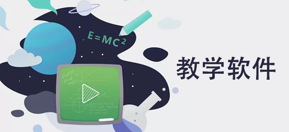 课堂教学软件排行榜