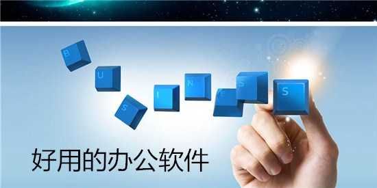 好用的办公软件下载推荐2023