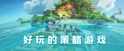 好玩策略类手游推荐排行榜