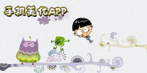 美化工具软件下载手机版